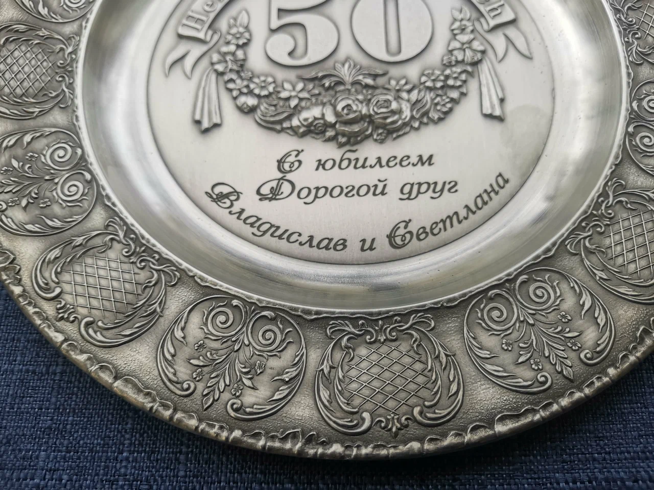 Гравировка на тарелке — юбилей в Воронеже